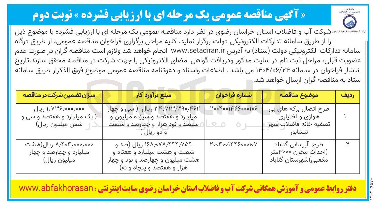 تصویر کوچک آگهی طرح اتصال برکه های بی هوازی و اختیاری تصفیه خانه فاضلاب
