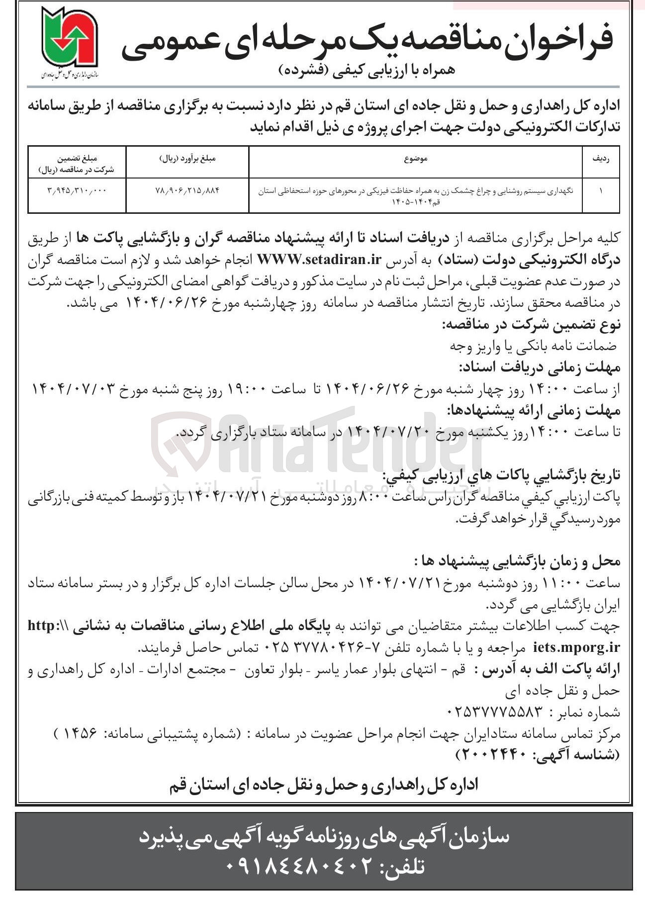 تصویر کوچک آگهی نگهداری سیستم روشنایی و چراغ چشمک زن به همراه حفاظت فیزیکی 