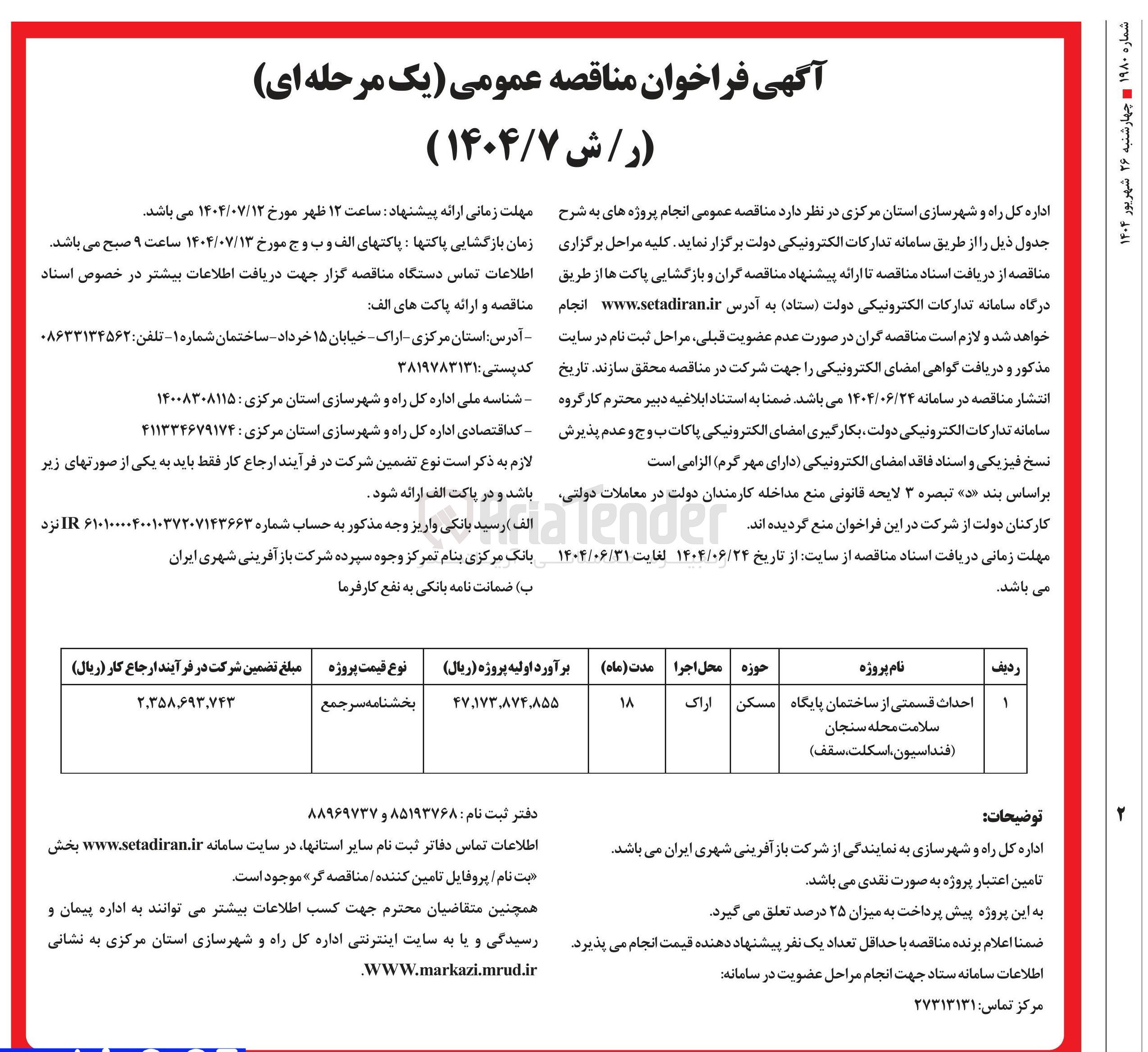 تصویر کوچک آگهی احداث قسمتی از ساختمان پایگاه سلامت