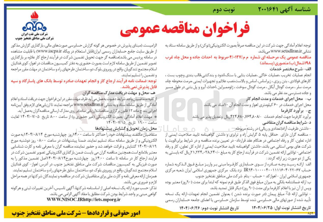 تصویر کوچک آگهی احداث جاده و محل چاه غرب ۱۹۸ شمال ( ب ) منصوری ( پسماند )