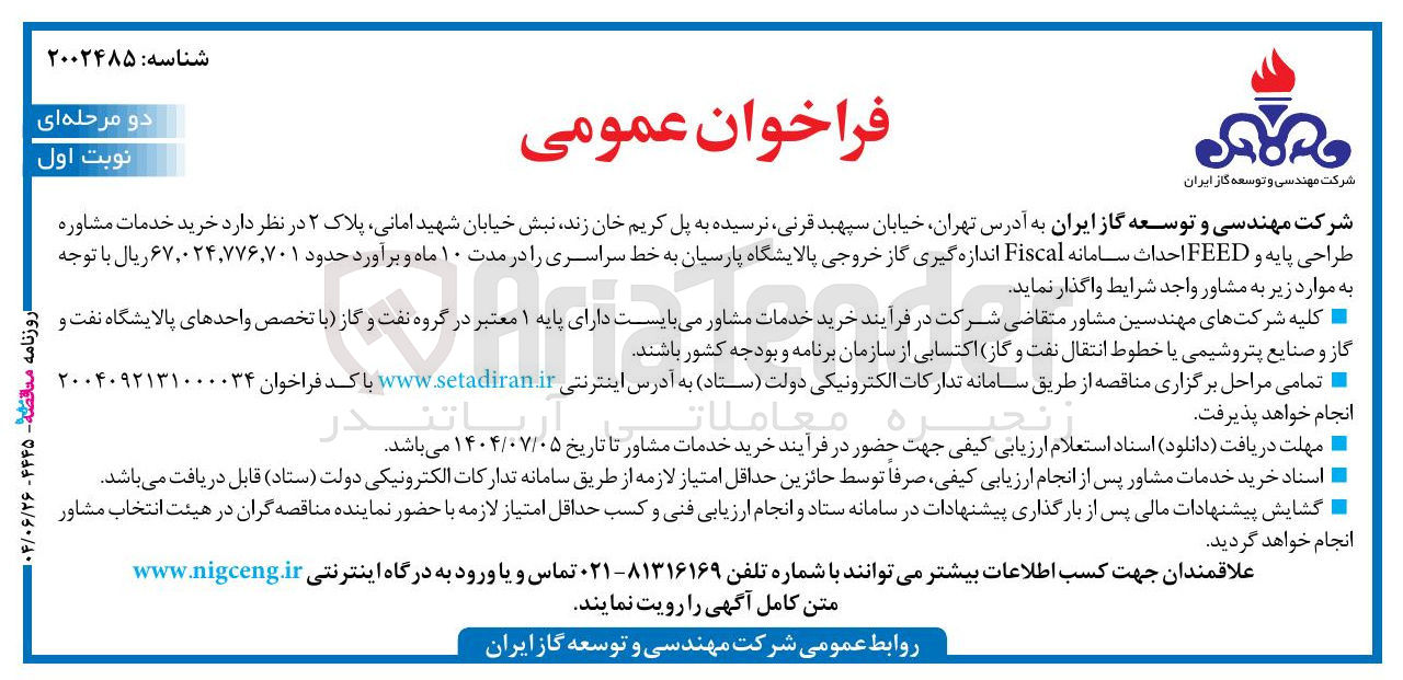 تصویر کوچک آگهی خرید خدمات مشاوره طراحی پایه و FEED احداث سامانه Fiscal اندازه گیری گاز خروجی پالایشگاه پارسیان به خط سراسری