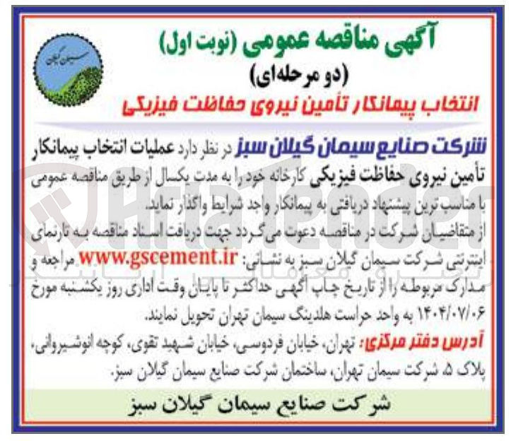 تصویر کوچک آگهی عملیات انتخاب پیمانکار تأمین نیروی حفاظت فیزیکی کارخانه