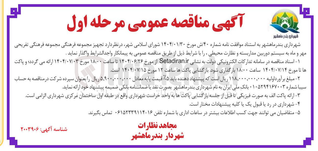 تصویر کوچک آگهی  تجهیز مجموعه فرهنگی به سیستم دوربین مدار بسته و نظارت محیطی