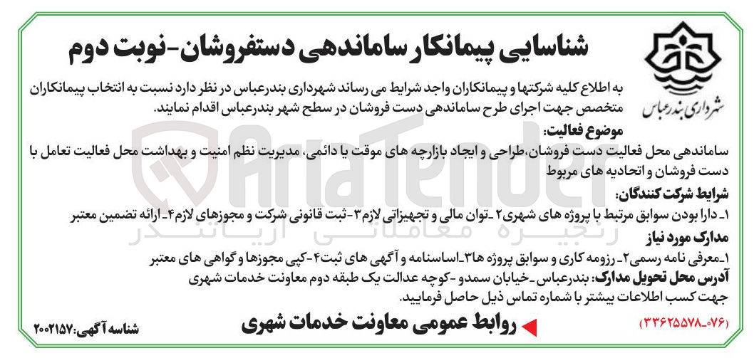 تصویر کوچک آگهی شناسایی پیمانکار ساماندهی دستفروشان