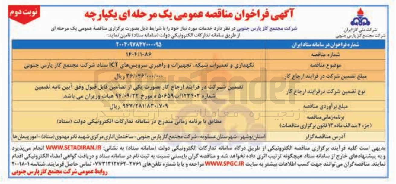 تصویر کوچک آگهی نگهداری و تعمیرات شبکه تجهیزات و راهبری سرویسهای ICT 