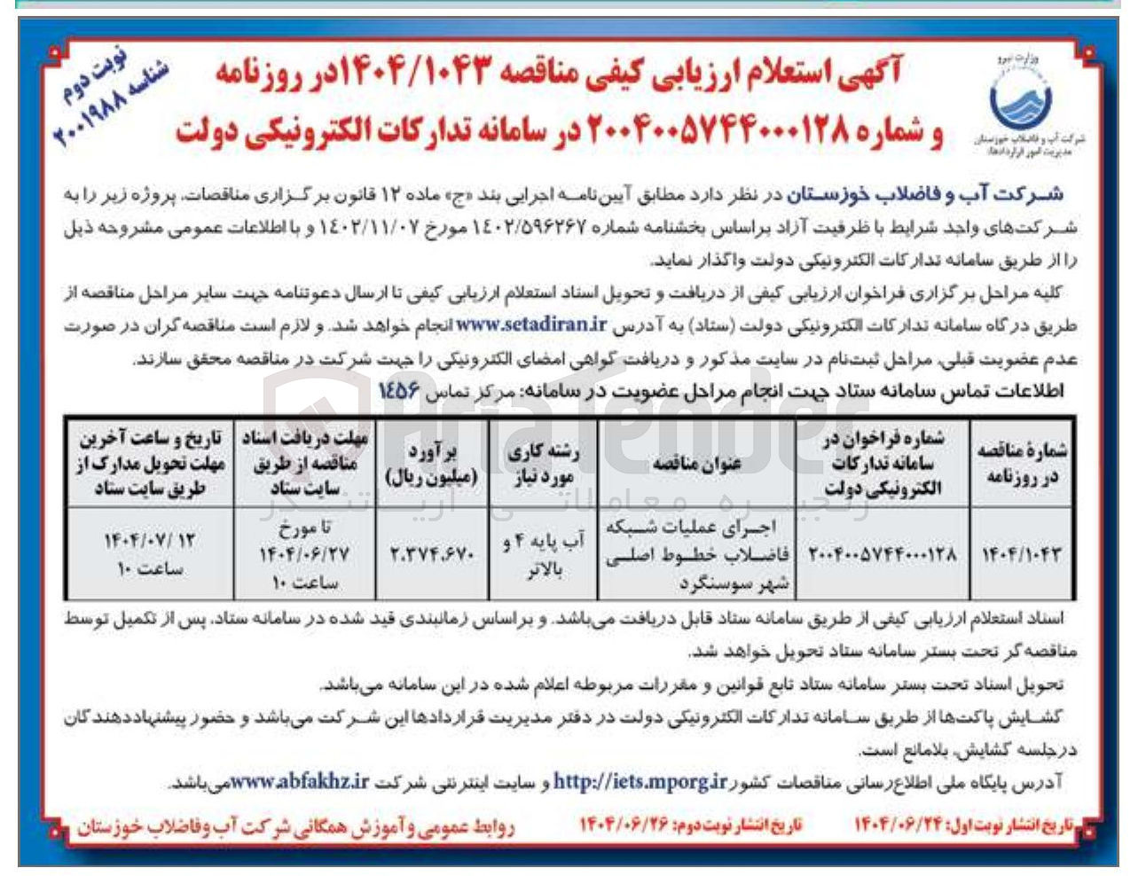 تصویر کوچک آگهی اجرای عملیات شبکه فاضلاب خطوط اصلی 