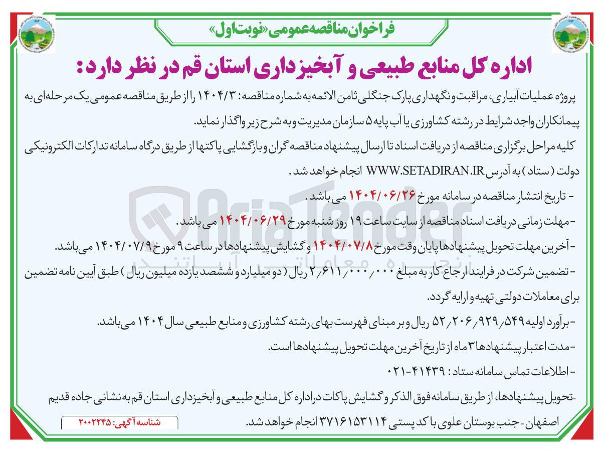 تصویر کوچک آگهی عملیات آبیاری مراقبت و نگهداری پارک جنگلی
