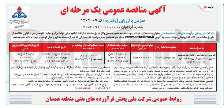 تصویر کوچک آگهی لایروبی و رنگ آمیزی کامل دو دستگاه مخزن ۲۱ میلیون لیتری سقف شناور 