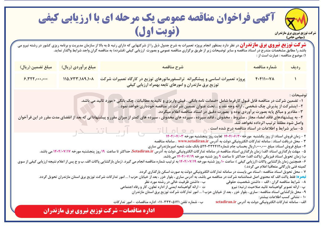 تصویر کوچک آگهی پروژه تعمیرات اساسی و پیشگیرانه ترانسفورماتورهای توزیع در کارگاه تعمیرات 