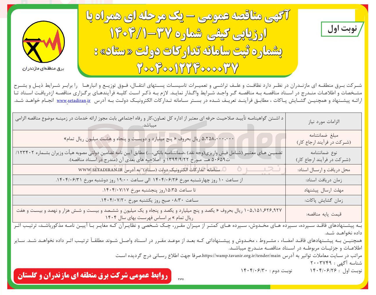 تصویر کوچک آگهی نظافت و علف تراشی و تعمیرات تاسیسات پستهای انتقال فوق توزیع و انبارها 