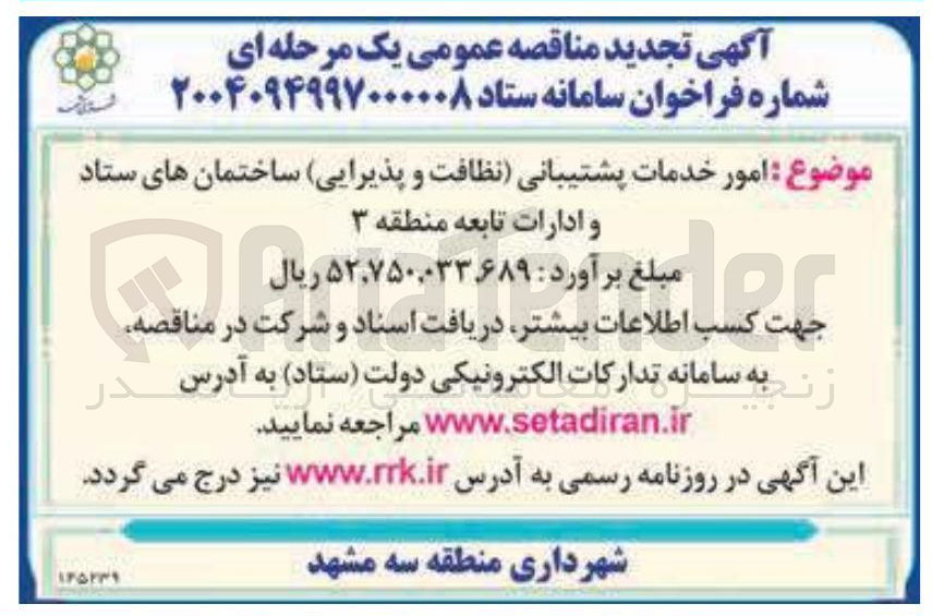 تصویر کوچک آگهی امور خدمات پشتیبانی نظافت و پذیرایی ساختمانهای ستاد و ادارات تابعه 