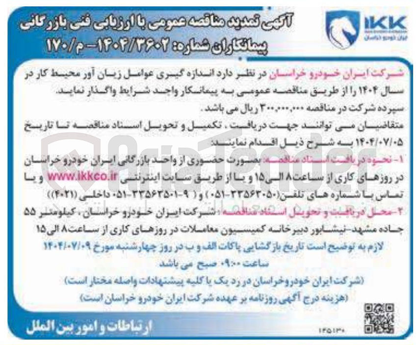 تصویر کوچک آگهی اندازه گیری عوامل زیان آور محیط کار در سال ۱۴۰۴