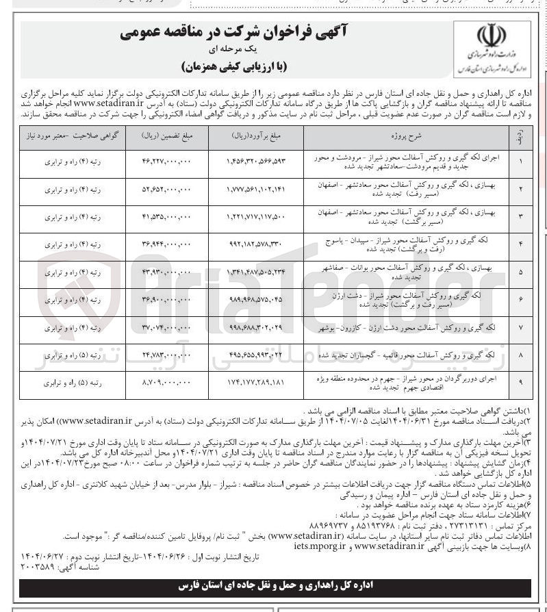 تصویر کوچک آگهی لکه گیری و روکش آسفالت محور