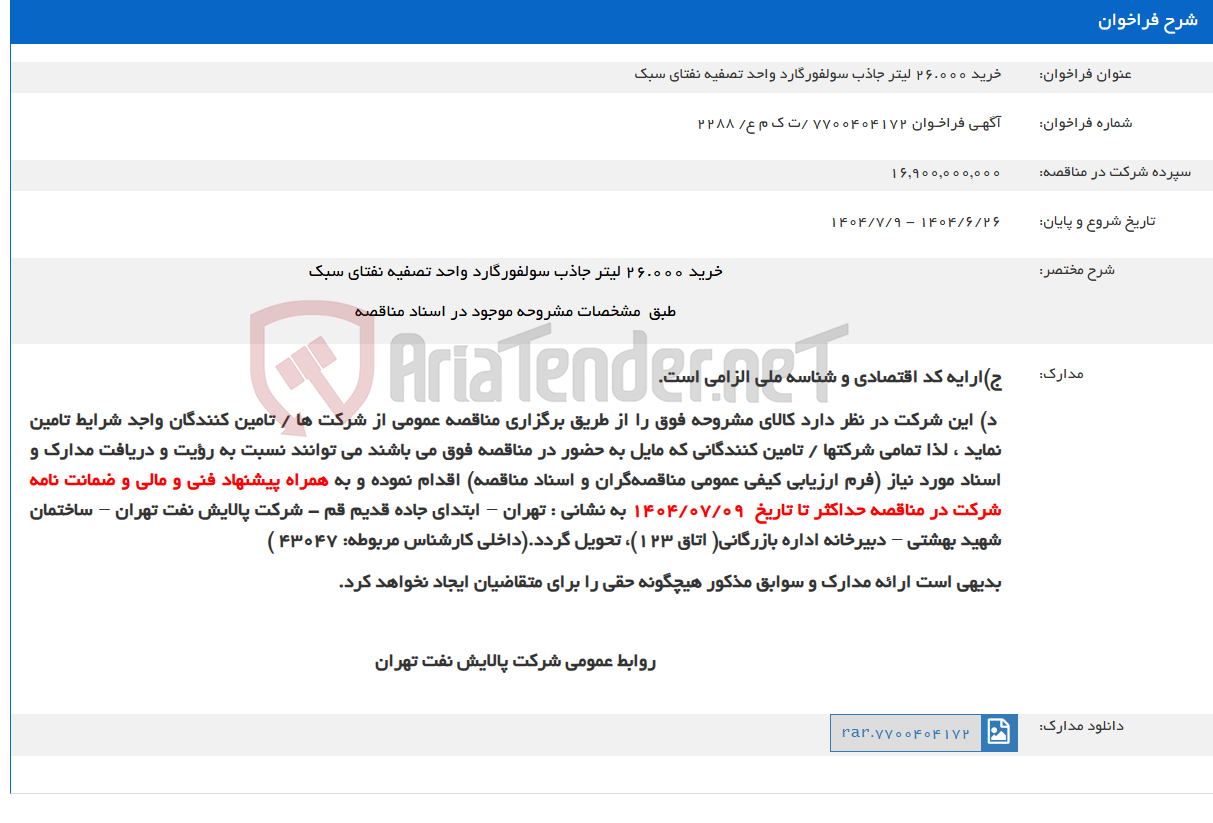 تصویر کوچک آگهی خرید 26.000 لیتر جاذب سولفورگارد واحد تصفیه نفتای سبک