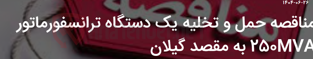 تصویر کوچک آگهی مناقصه حمل و تخلیه یک دستگاه ترانسفورماتور 250MVA به مقصد گیلان