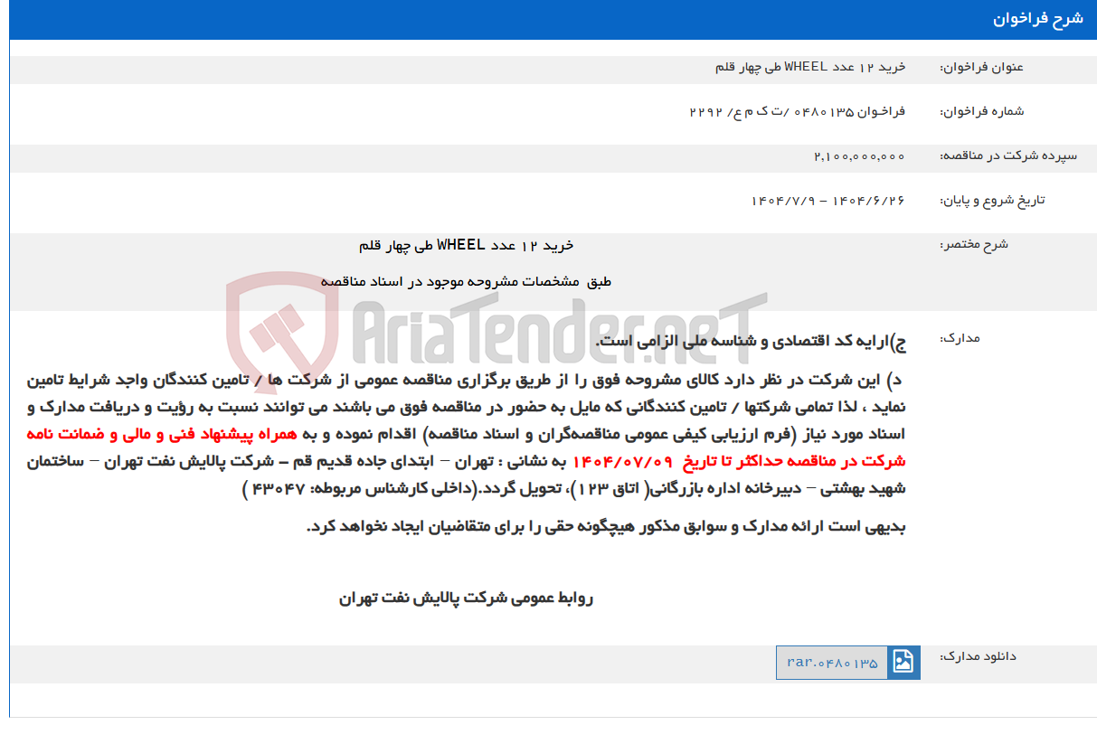 تصویر کوچک آگهی خرید 12 عدد WHEEL طی چهار قلم