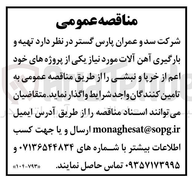 تصویر کوچک آگهی خرید تهیه و بارگیری آهن آلات 