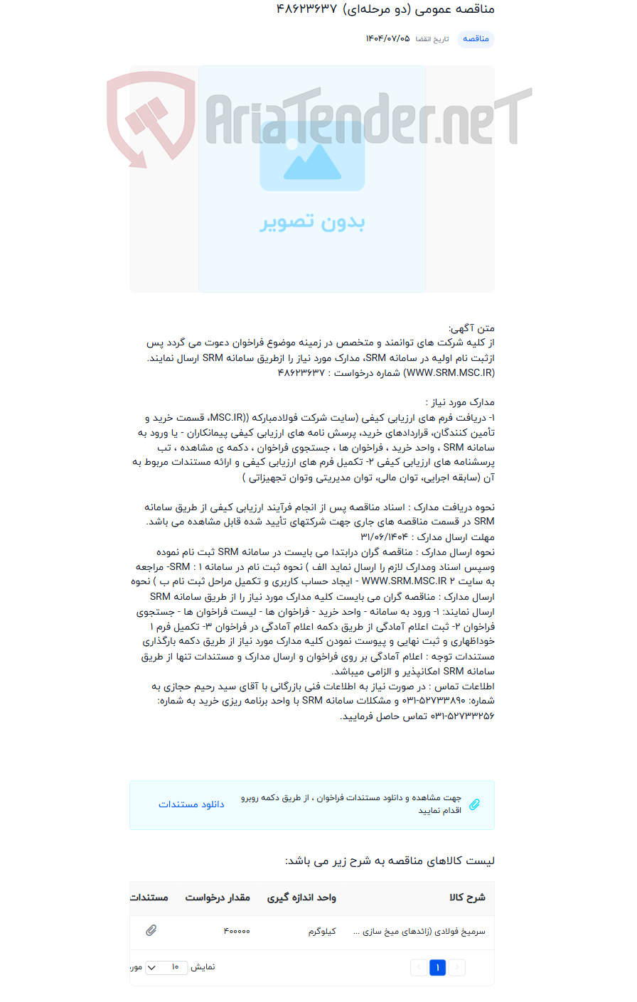 تصویر کوچک آگهی مناقصه عمومی (دو مرحله‌ای)