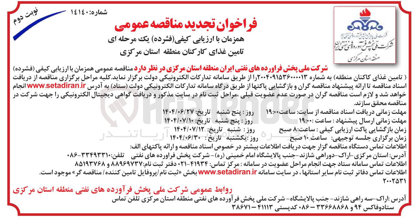 تصویر کوچک آگهی تامین غذای کاکنان