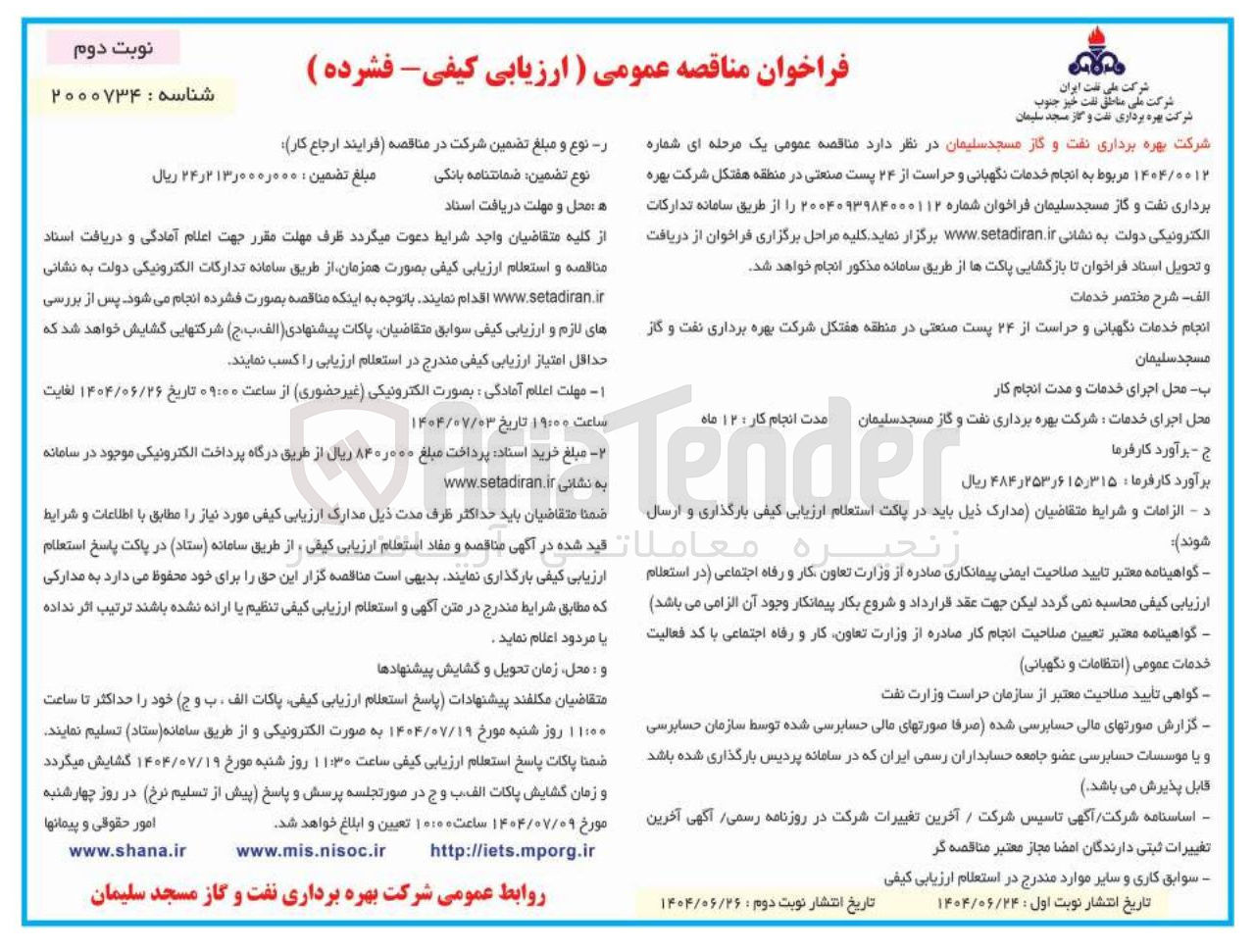 تصویر کوچک آگهی انجام خدمات نگهبانی و حراست از ۲۴ پست صنعتی