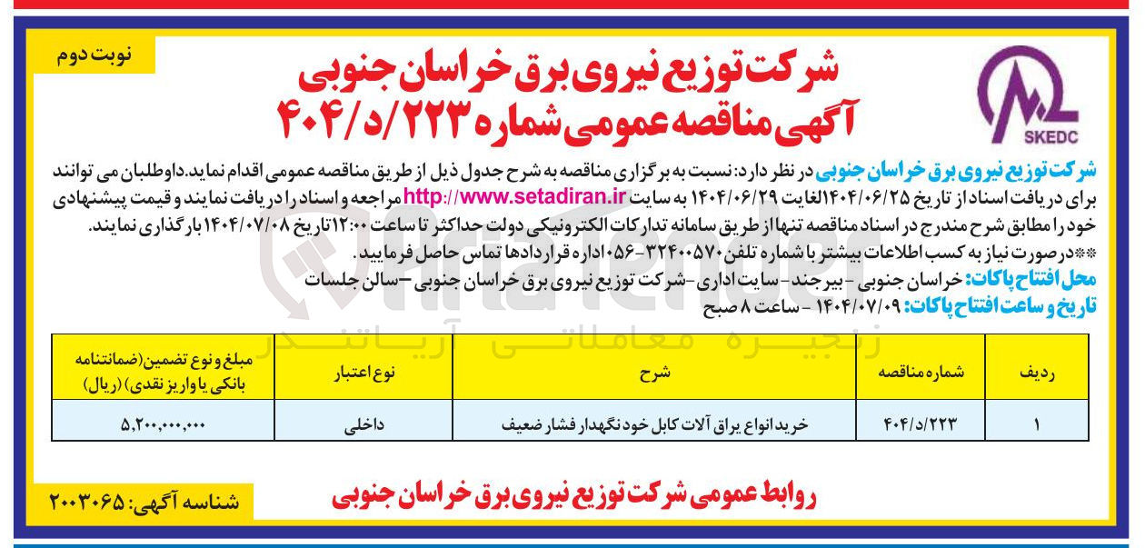 تصویر کوچک آگهی خرید انواع یراق آلات کابل خودنگهدار فشار ضعیف