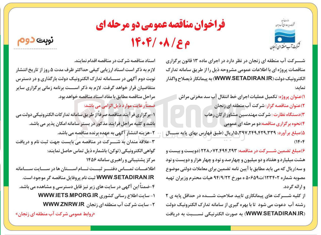 تصویر کوچک آگهی  تکمیل عملیات اجرای خط انتقال آب سد مخزنی