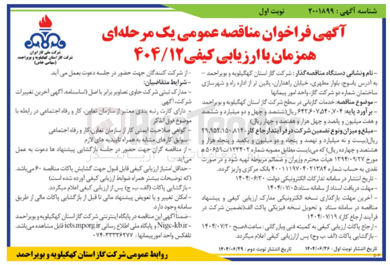 تصویر کوچک آگهی خدمات گازبانی