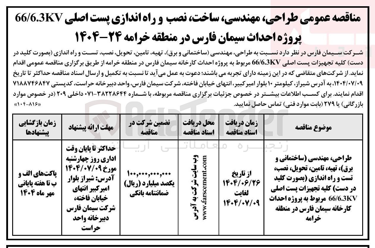 تصویر کوچک آگهی طراحی مهندسی (ساختمانی و برق ) تهیه تامین تحویل نصب تست و راه اندازی بصورت کلید در دست کلیه تجهیزات پست اصلی 6.3KV / 66