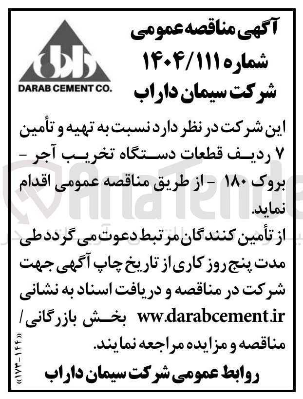 تصویر کوچک آگهی  تهیه و تأمین ۷ ردیف قطعات دستگاه تخریب آجر - بروک ۱۸۰ 