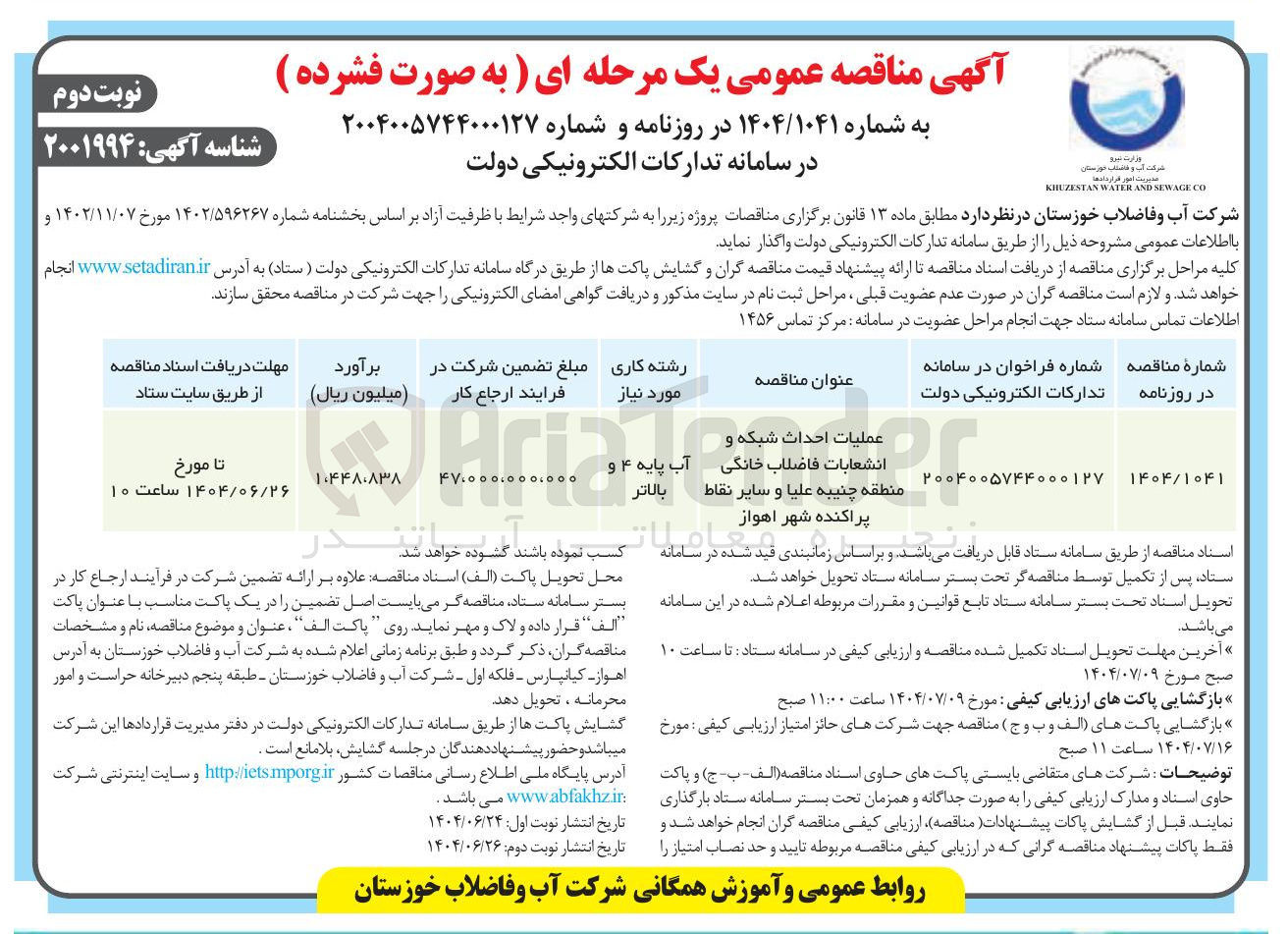 تصویر کوچک آگهی عملیات احداث شبکه و انشعابات فاضلاب خانگی 