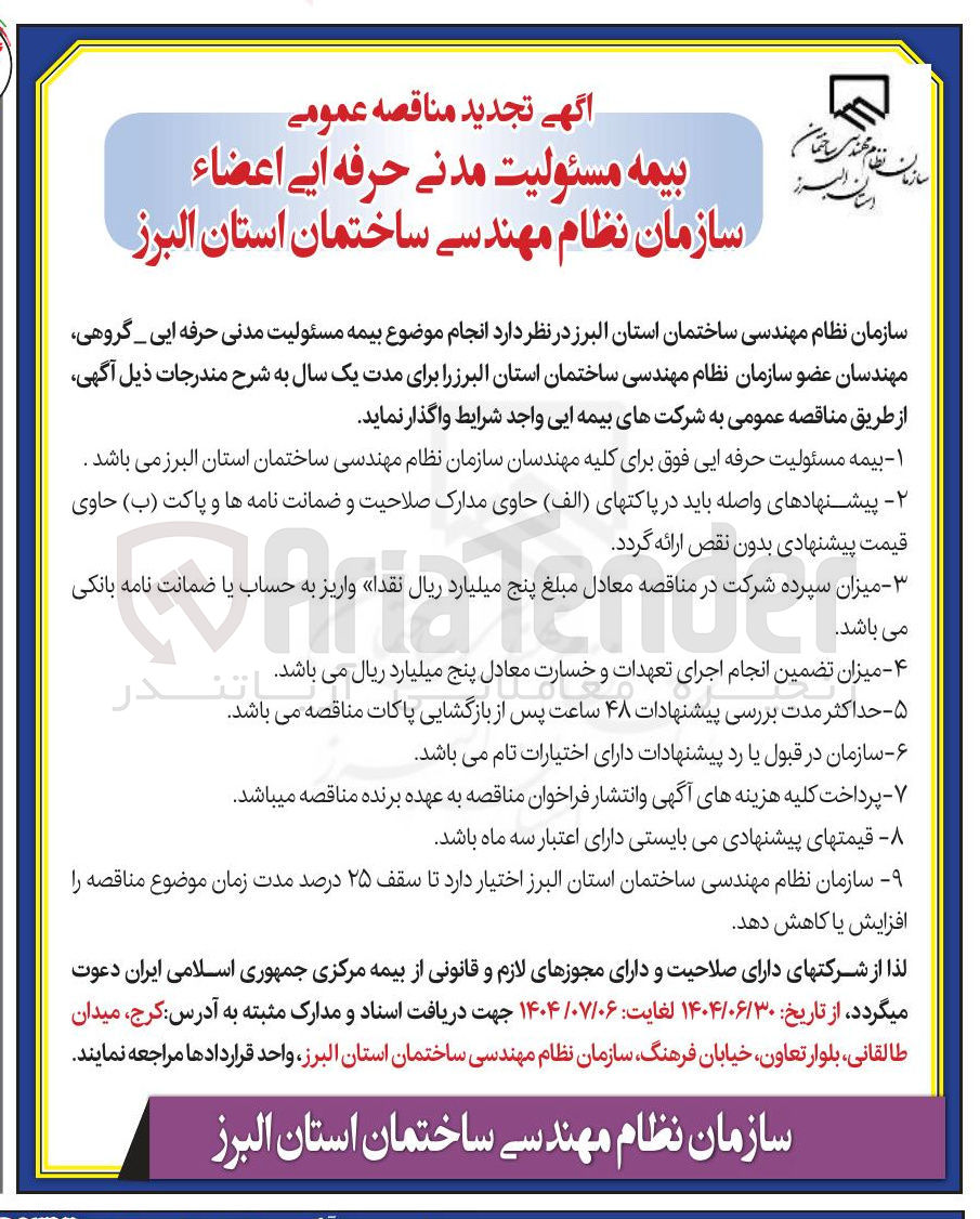 تصویر کوچک آگهی بیمه مسئولیت مدنی