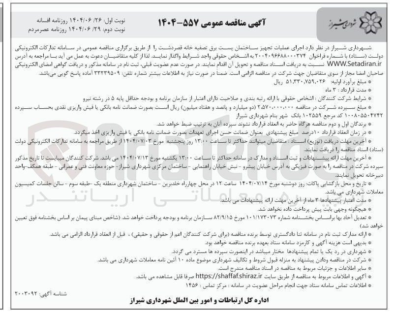 تصویر کوچک آگهی تجهیز ساختمان پست برق 