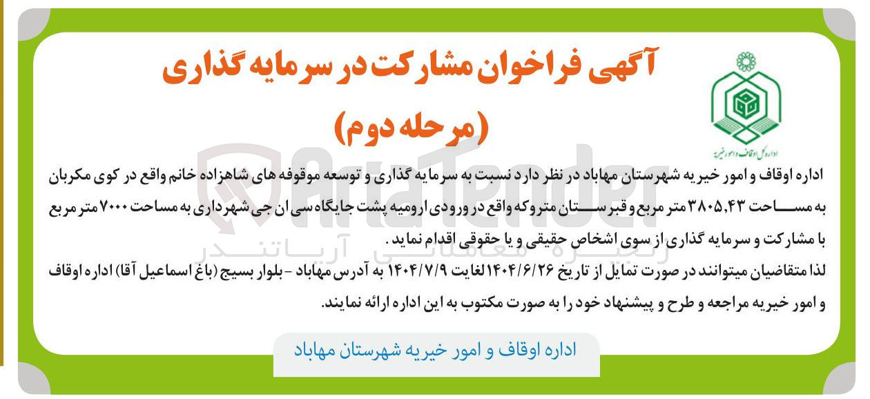 تصویر کوچک آگهی سرمایه گذاری و توسعه موقوفه