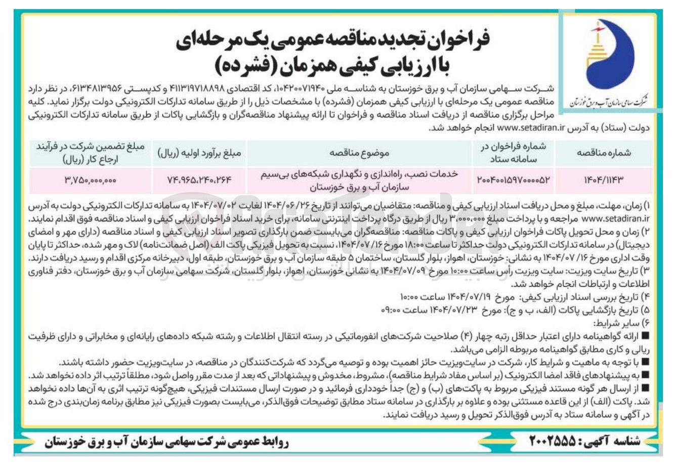 تصویر کوچک آگهی خدمات نصب راه اندازی و نگهداری شبکه های بیسیم