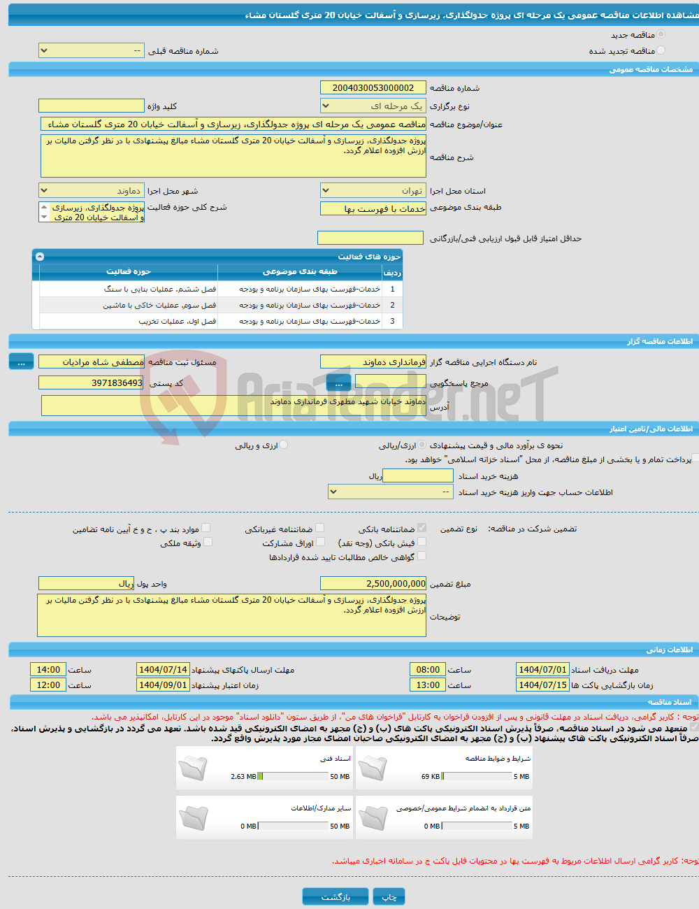 تصویر کوچک آگهی مناقصه عمومی یک مرحله ای پروژه جدولگذاری، زیرسازی و آسفالت خیابان 20 متری گلستان مشاء