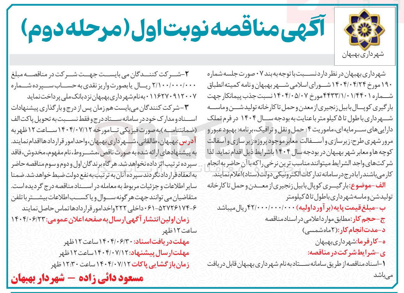 تصویر کوچک آگهی  جذب پیمانکار جهت بارگیری کوپال با بیل زنجیری