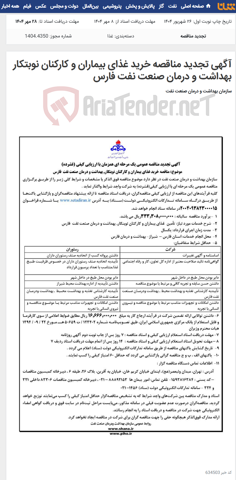 تصویر کوچک آگهی آگهی تجدید مناقصه خرید غذای بیماران و کارکنان نوبتکار بهداشت و درمان صنعت نفت فارس