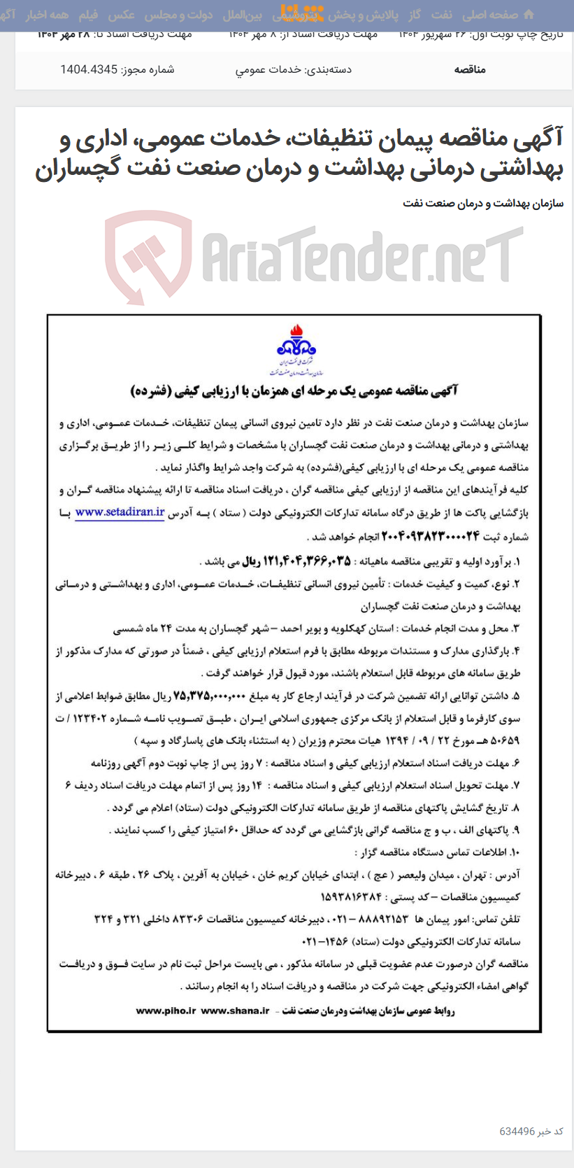 تصویر کوچک آگهی آگهی مناقصه پیمان تنظیفات، خدمات عمومی، اداری و بهداشتی درمانی بهداشت و درمان صنعت نفت گچساران