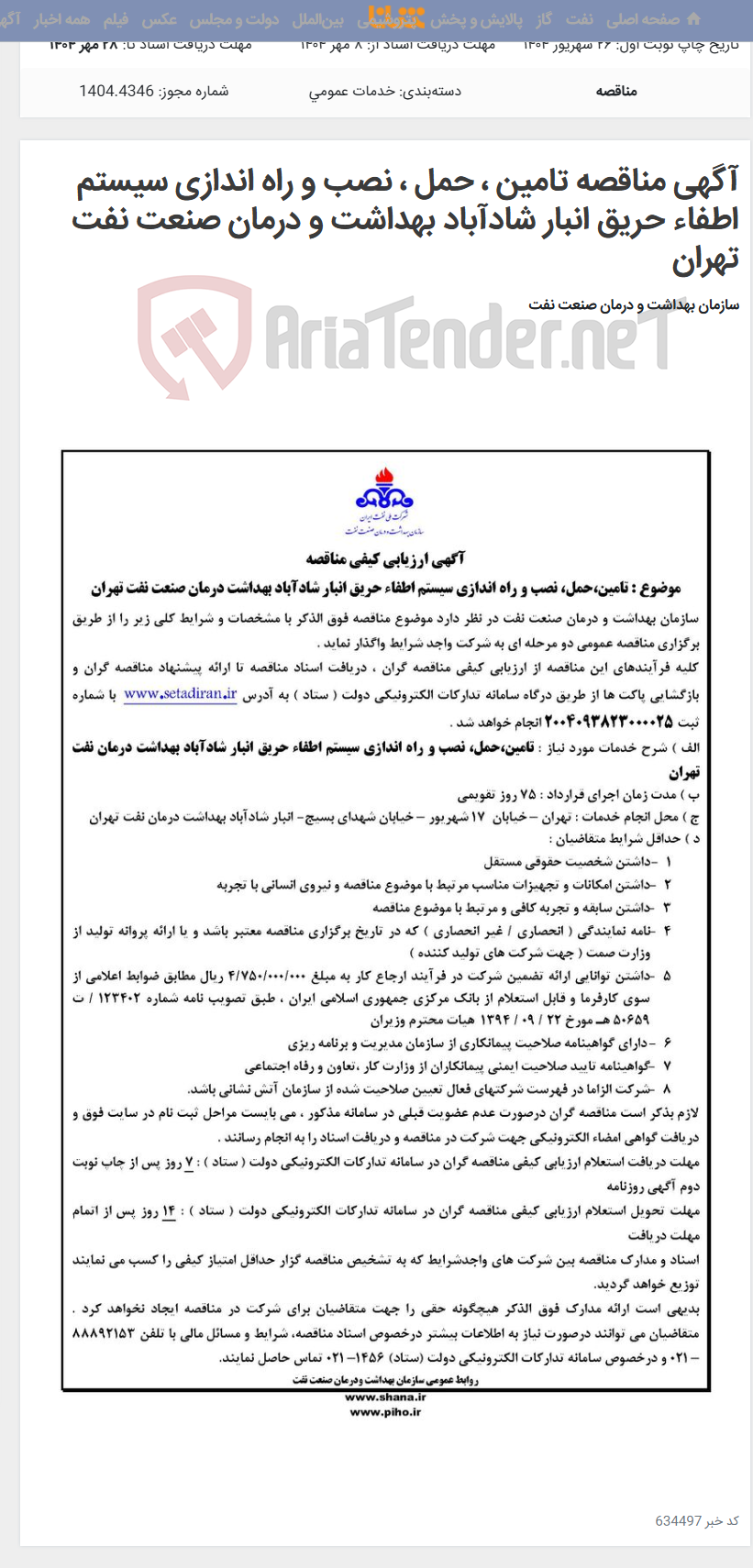 تصویر کوچک آگهی آگهی مناقصه تامین ، حمل ، نصب و راه اندازی سیستم اطفاء حریق انبار شادآباد بهداشت و درمان صنعت نفت تهران