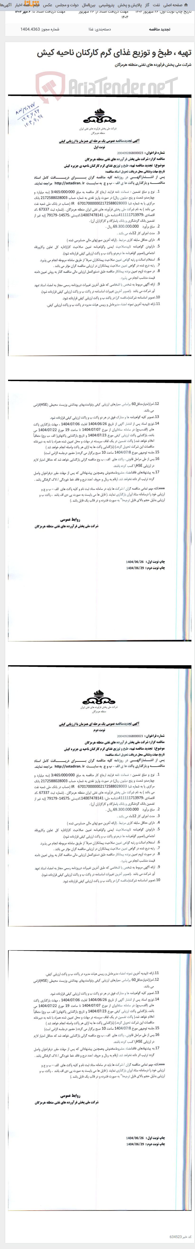 تصویر کوچک آگهی تهیه ، طبخ و توزیع غذای گرم کارکنان ناحیه کیش