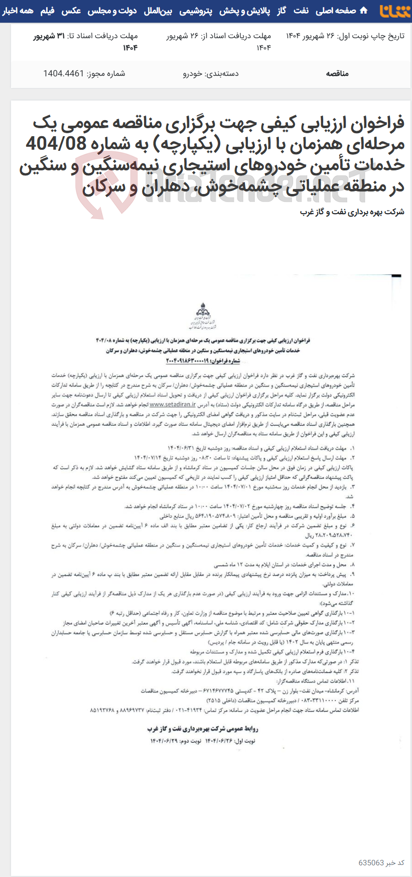 تصویر کوچک آگهی فراخوان ارزیابی کیفی جهت برگزاری مناقصه عمومی یک مرحلهای همزمان با ارزیابی (یکپارچه) به شماره 404/08 خدمات تأمین خودروهای استیجاری نیمهسنگین و سنگین در منطقه عملیاتی چشمهخوش، دهلران و سرکان