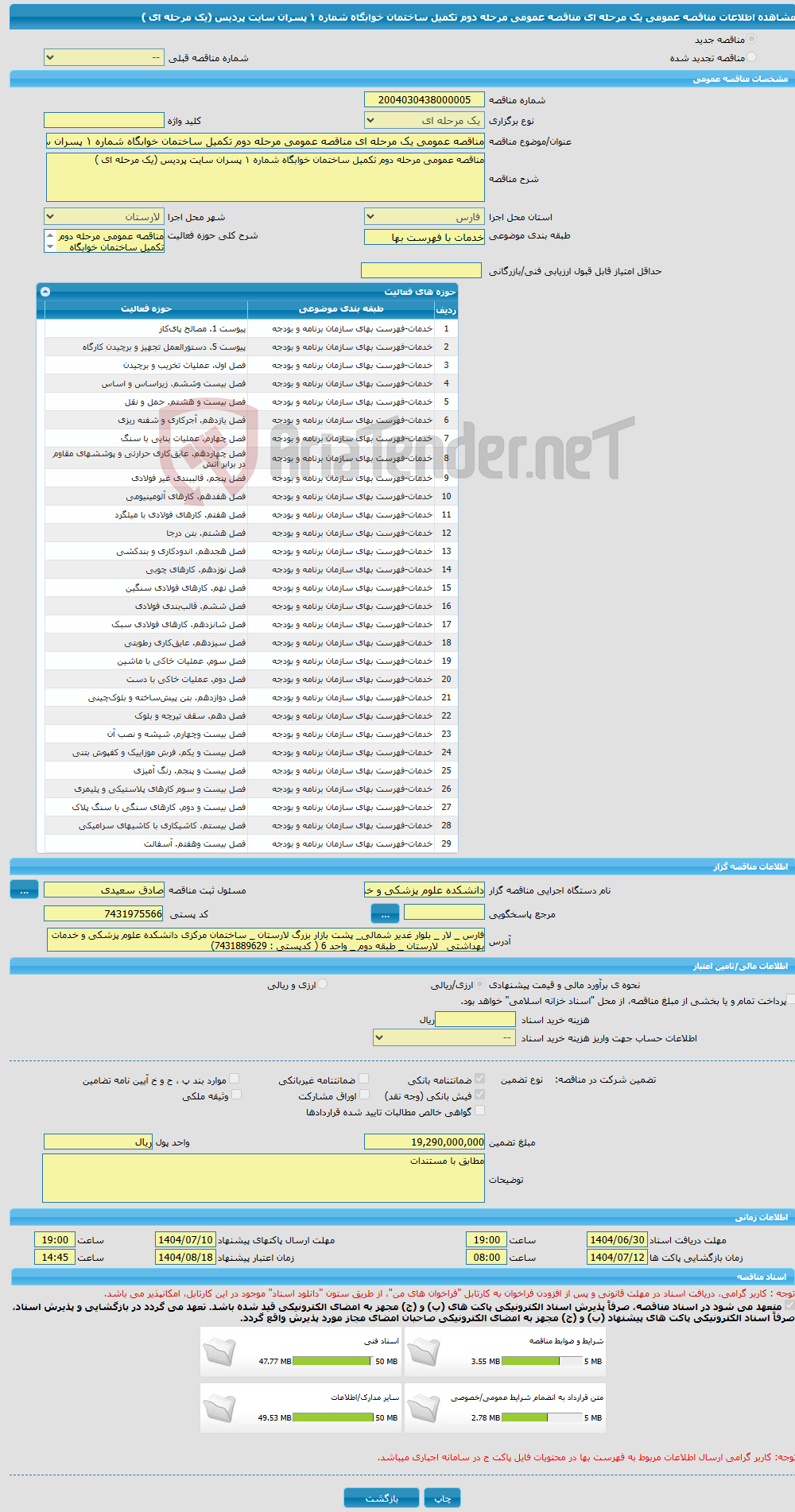 تصویر کوچک آگهی مناقصه عمومی یک مرحله ای مناقصه عمومی مرحله دوم تکمیل ساختمان خوابگاه شماره ١ پسران سایت پردیس (یک مرحله ای )