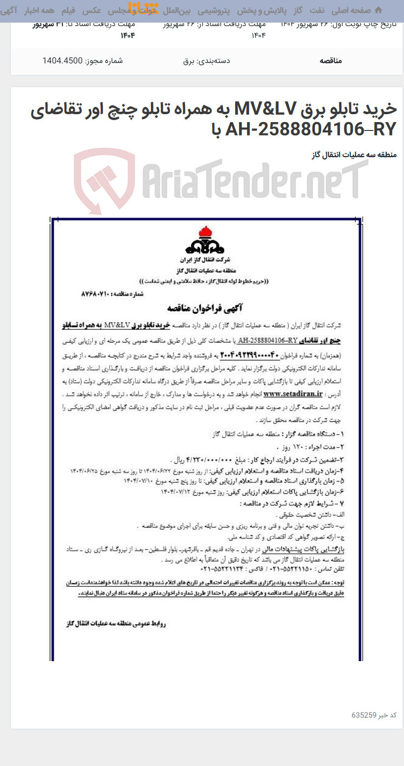 تصویر کوچک آگهی خرید تابلو برق MV&LV به همراه تابلو چنچ اور تقاضای AH-2588804106–RY با