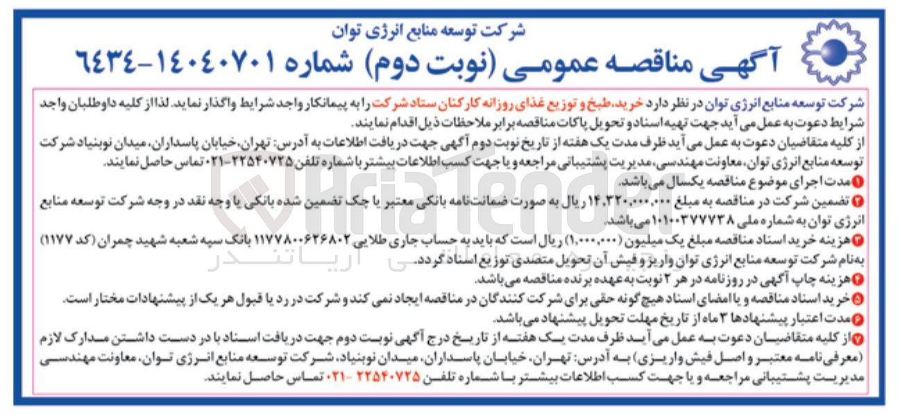 تصویر کوچک آگهی خرید طبخ و توزیع غذای روزانه کارکنان