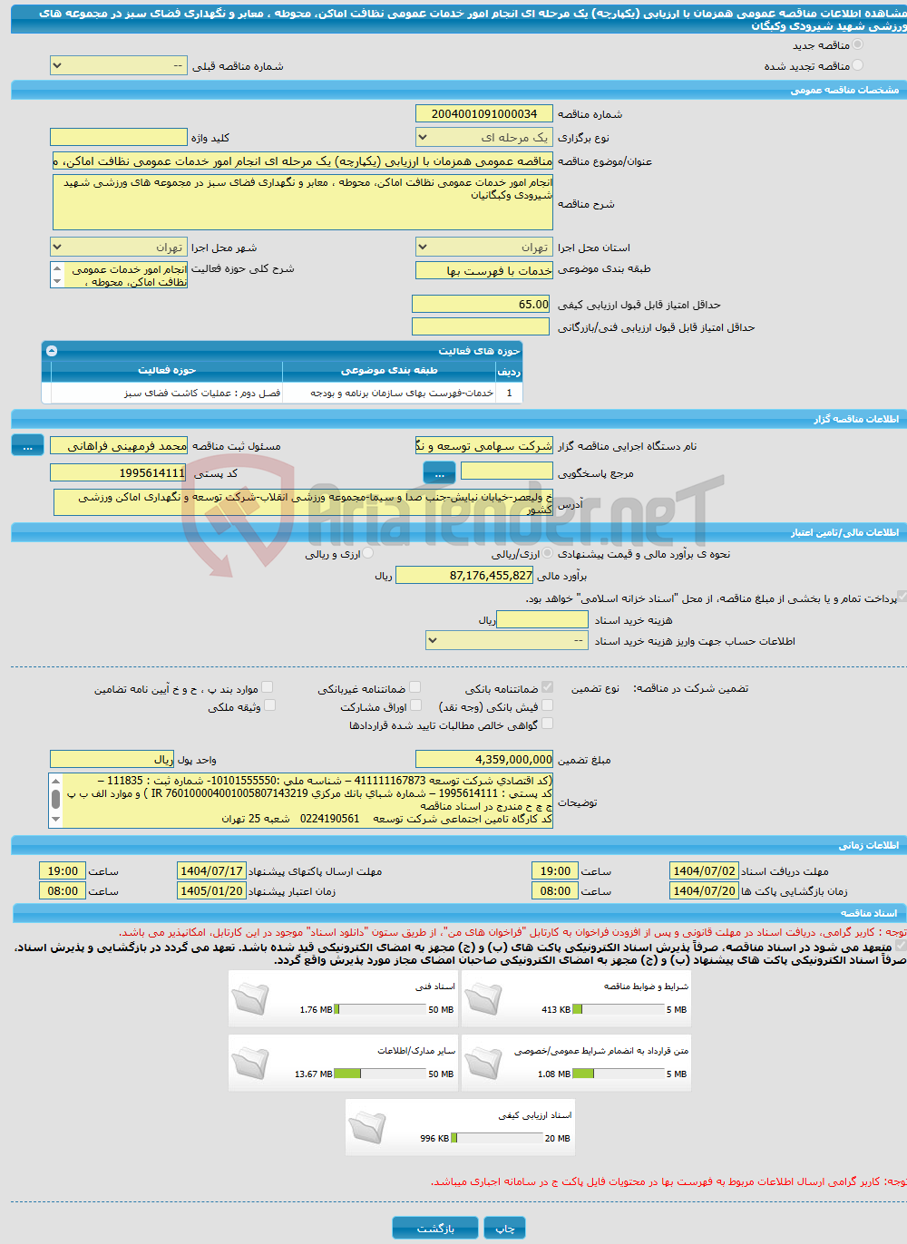 تصویر کوچک آگهی مناقصه عمومی همزمان با ارزیابی (یکپارچه) یک مرحله ای انجام امور خدمات عمومی نظافت اماکن، محوطه ، معابر و نگهداری فضای سبز در مجموعه های ورزشی شهید شیرودی وکبگان