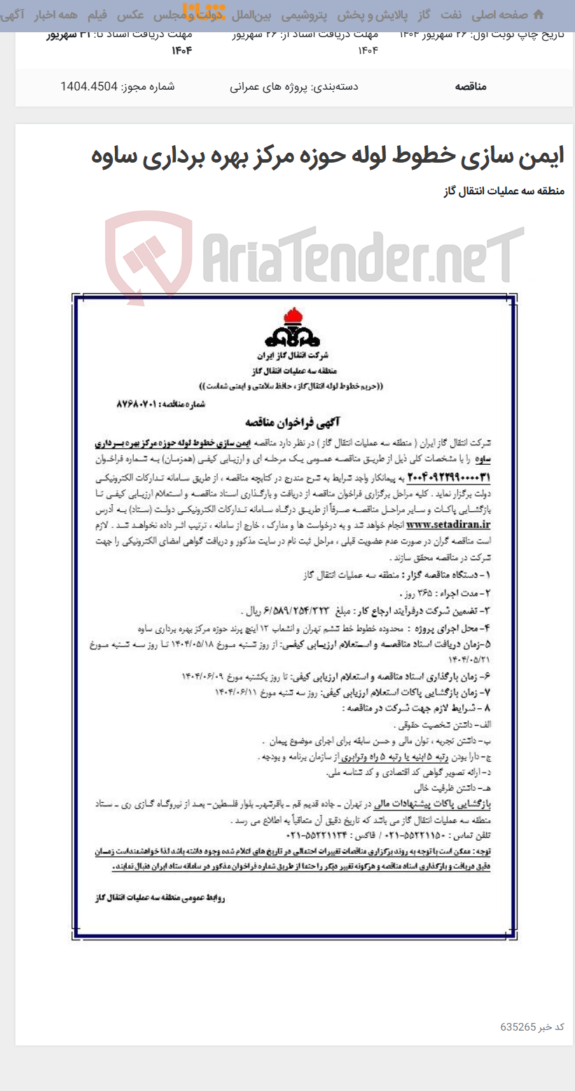 تصویر کوچک آگهی ایمن سازی خطوط لوله حوزه مرکز بهره برداری ساوه