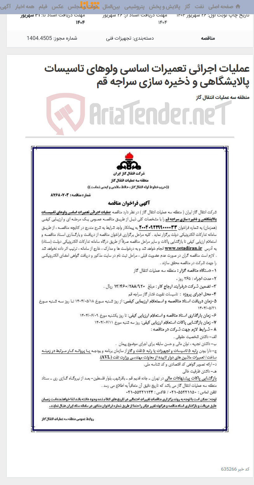 تصویر کوچک آگهی عملیات اجرائی تعمیرات اساسی ولوهای تاسیسات پالایشگاهی و ذخیره سازی سراجه قم