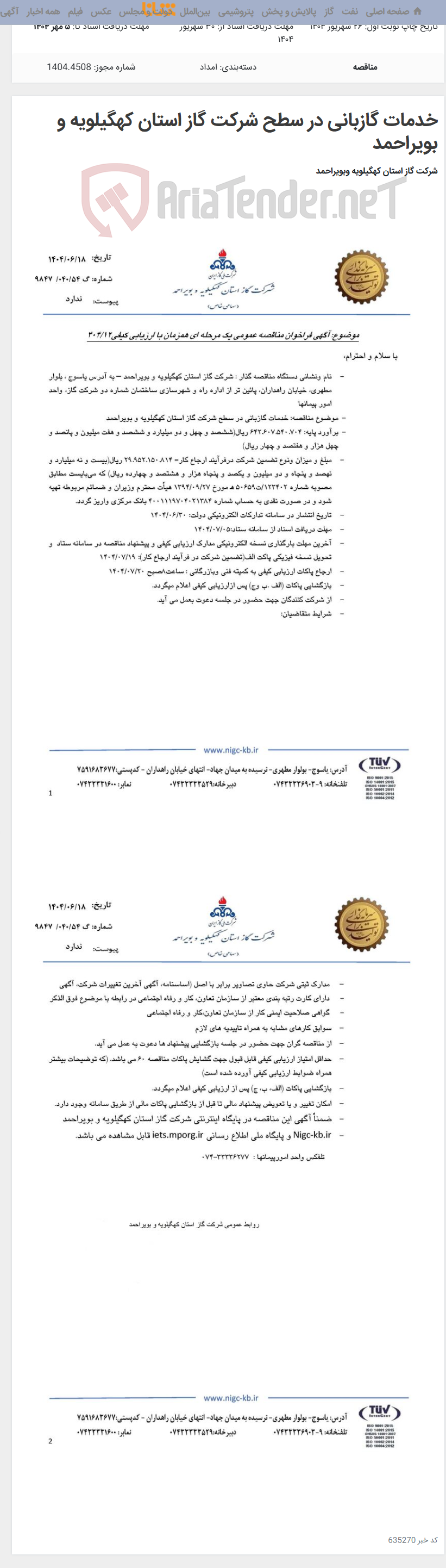 تصویر کوچک آگهی خدمات گازبانی در سطح شرکت گاز استان کهگیلویه و بویراحمد