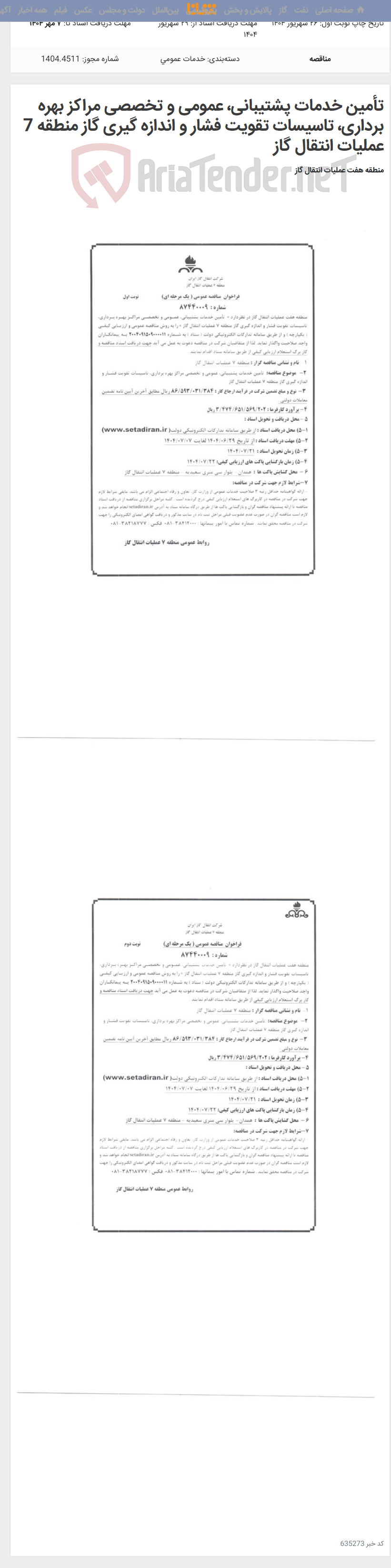 تصویر کوچک آگهی تأمین خدمات پشتیبانی، عمومی و تخصصی مراکز بهره برداری، تاسیسات تقویت فشار و اندازه گیری گاز منطقه 7 عملیات انتقال گاز