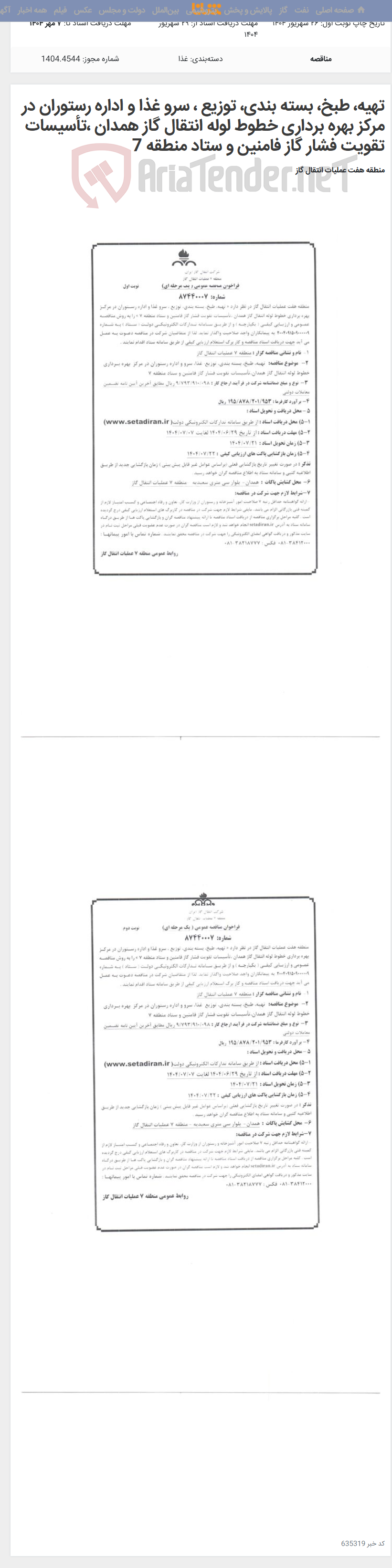 تصویر کوچک آگهی تهیه، طبخ، بسته بندی، توزیع ، سرو غذا و اداره رستوران در مرکز بهره برداری خطوط لوله انتقال گاز همدان ،تأسیسات تقویت فشار گاز فامنین و ستاد منطقه 7